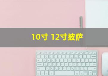 10寸 12寸披萨